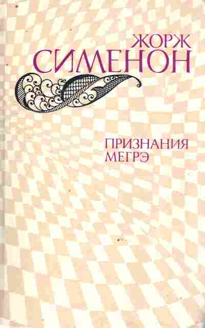 Книга Сименон Ж. Признания Мегрэ, 11-8743, Баград.рф